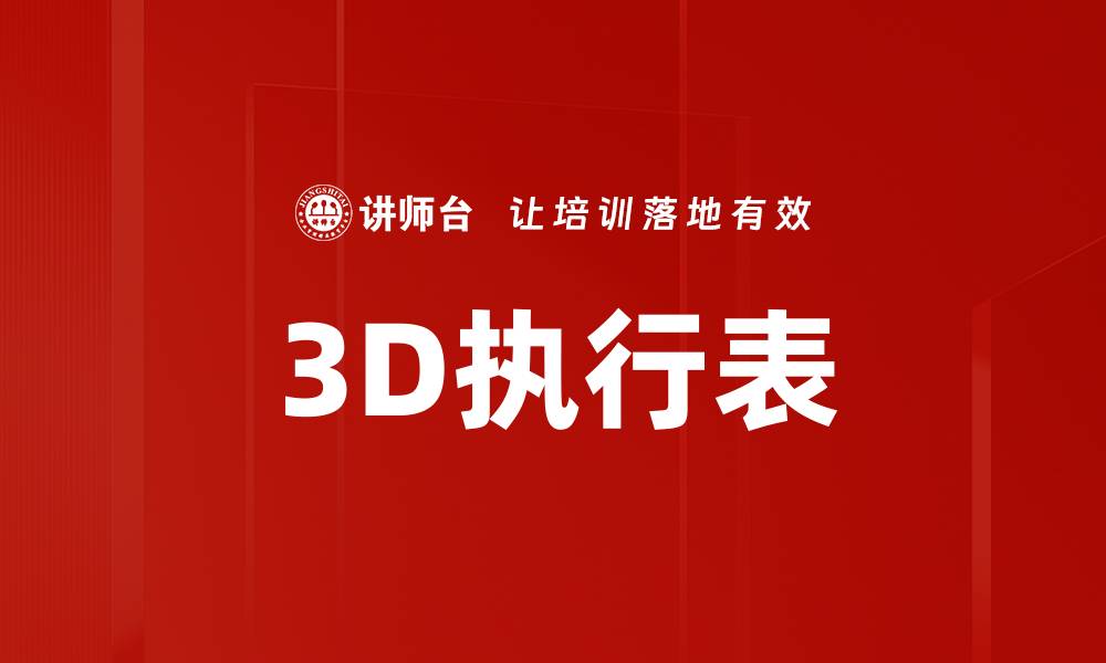 文章3D执行表的缩略图