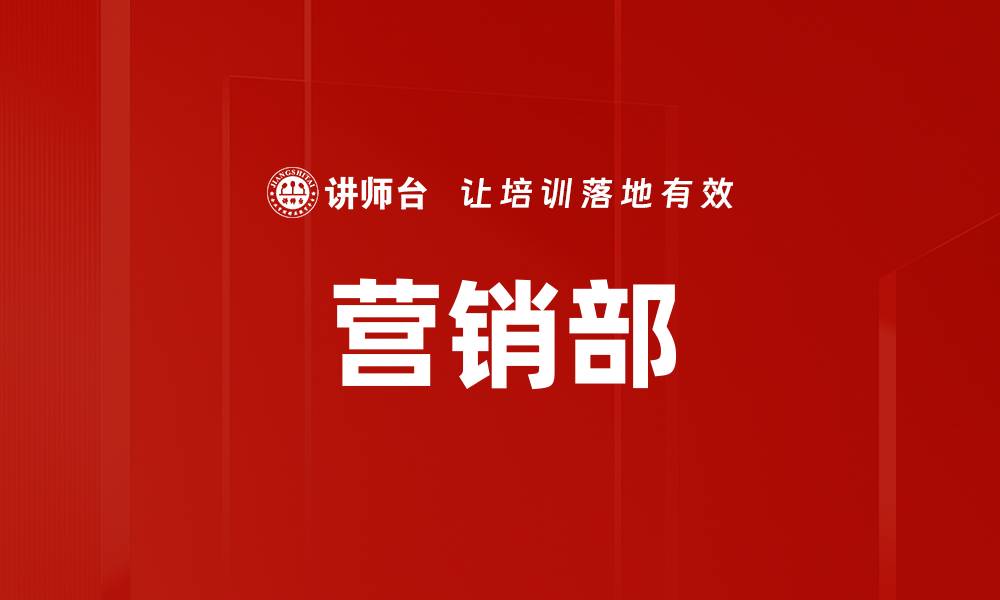 文章营销部的缩略图