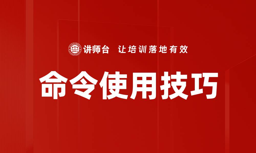 文章命令使用技巧的缩略图