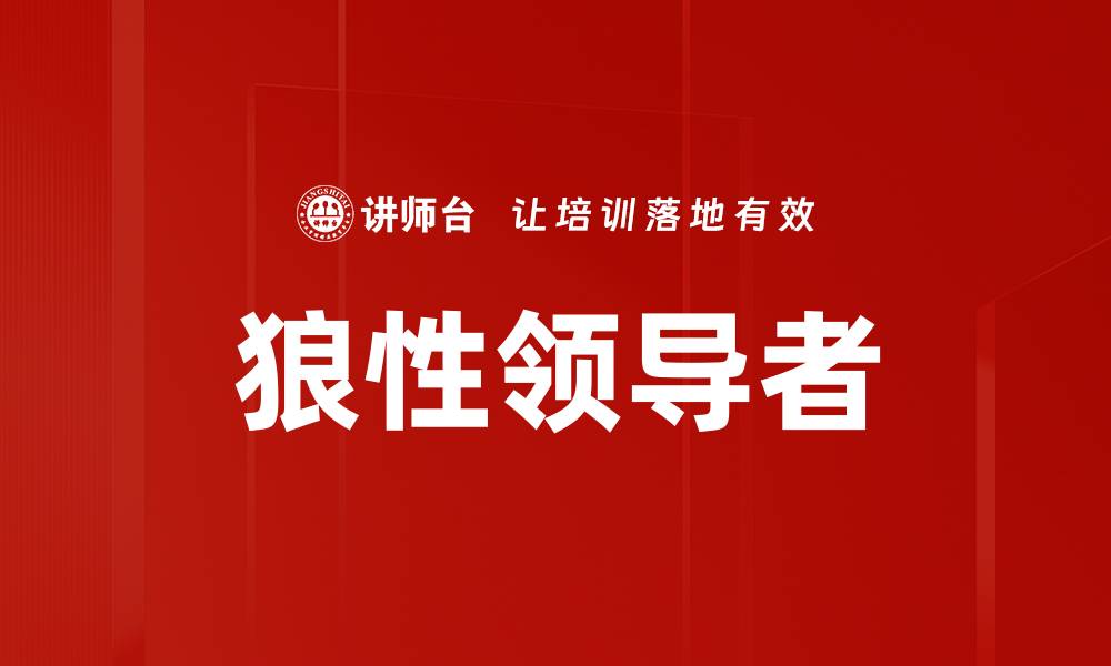 文章狼性领导者的缩略图