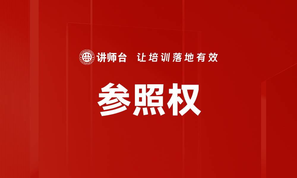 文章参照权的缩略图