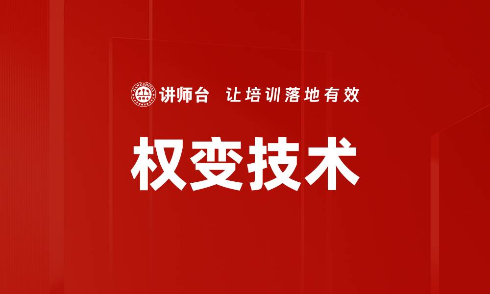 文章权变技术的缩略图