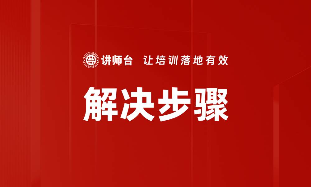 文章解决步骤的缩略图