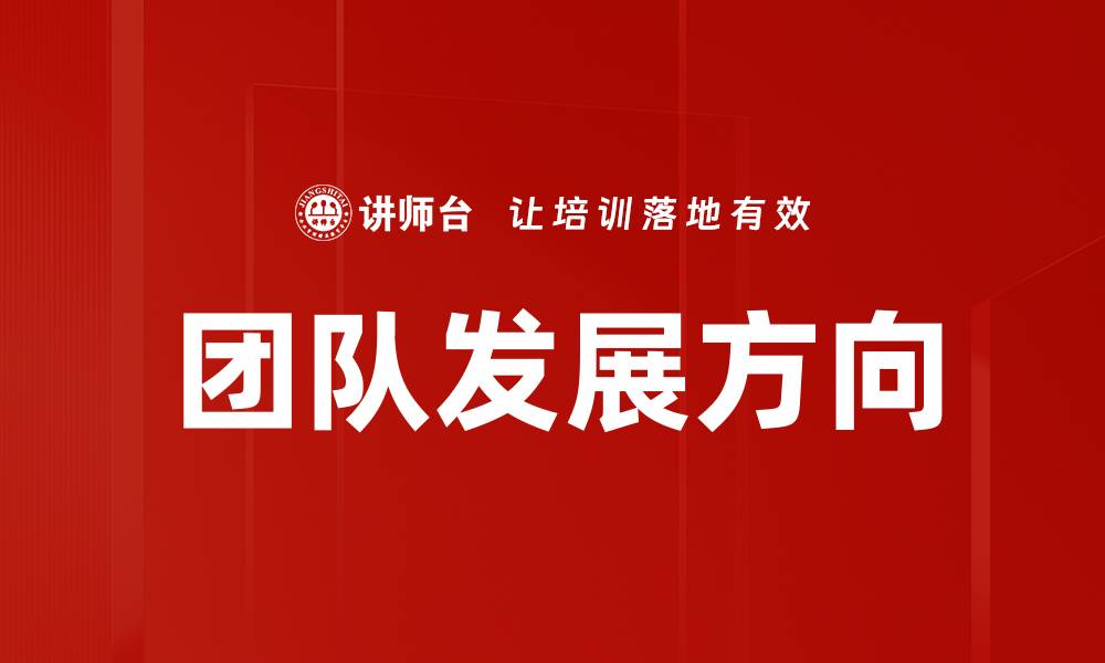 文章团队发展方向的缩略图