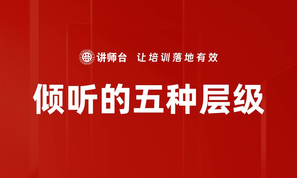 文章倾听的五种层级的缩略图