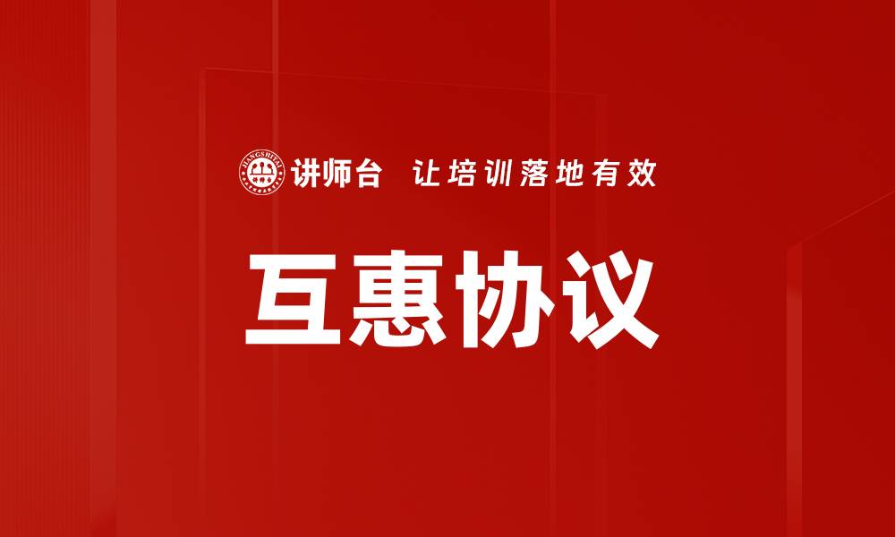 文章互惠协议的缩略图