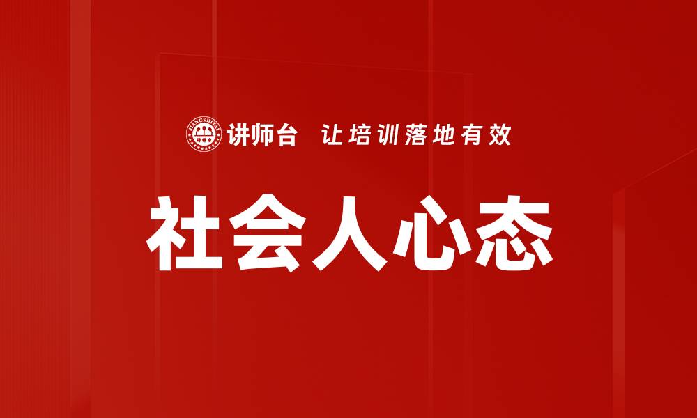 文章社会人心态的缩略图