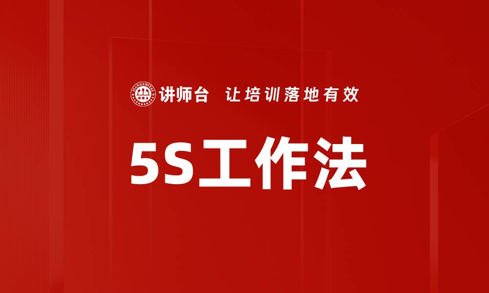 文章5S工作法的缩略图