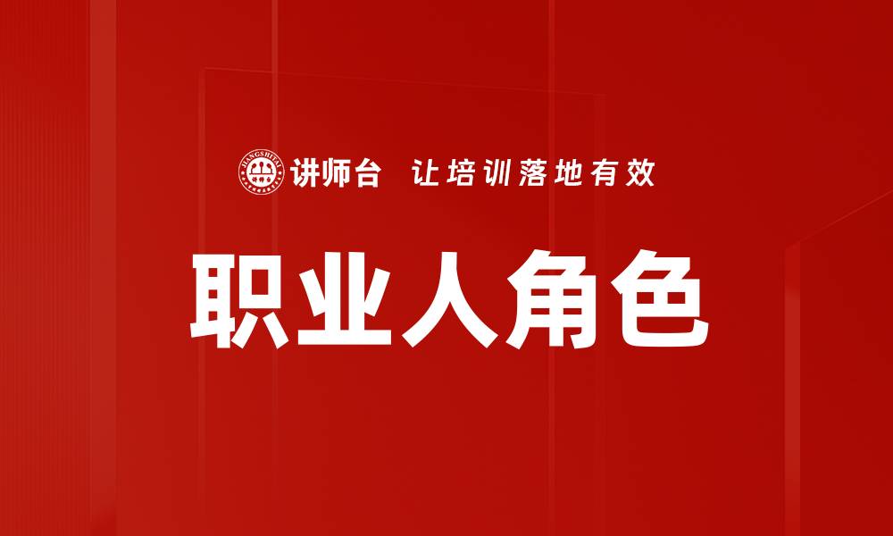 文章职业人角色的缩略图