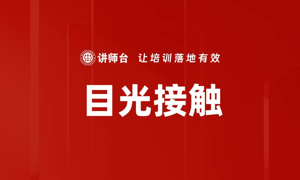 文章目光接触的缩略图