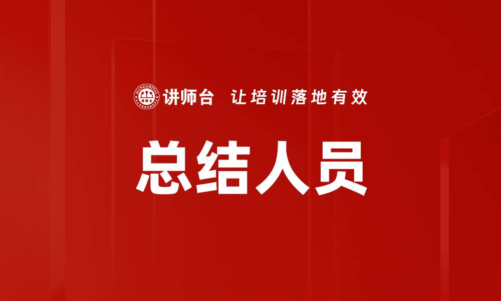 总结人员