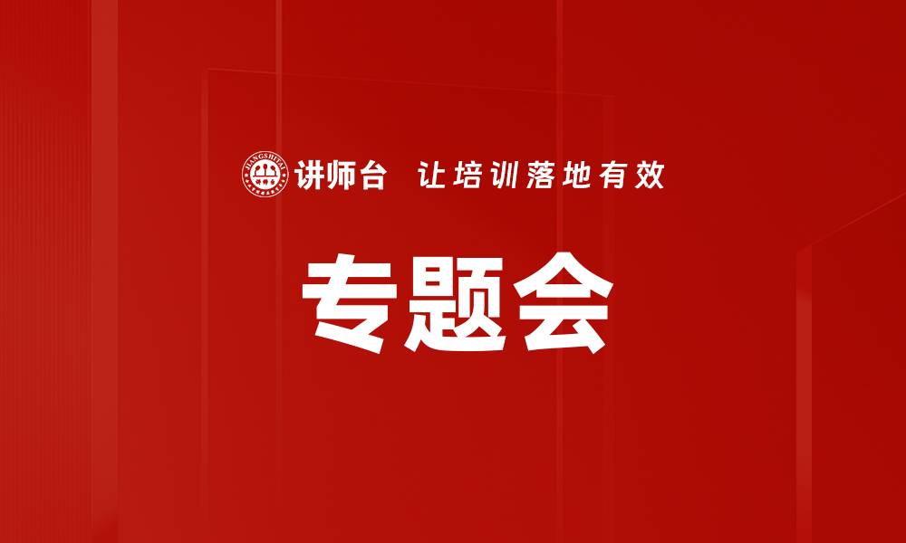 文章专题会的缩略图