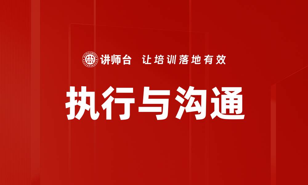 执行与沟通