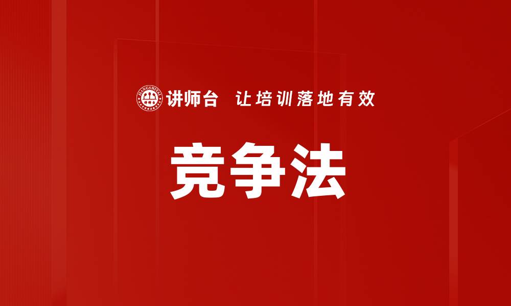 文章竞争法的缩略图