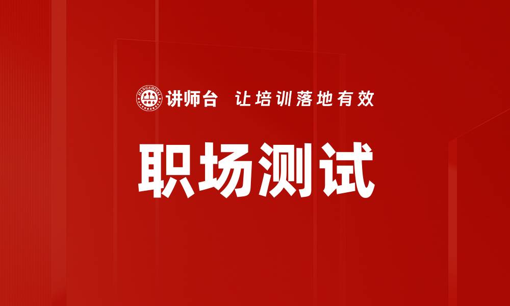 文章职场测试的缩略图
