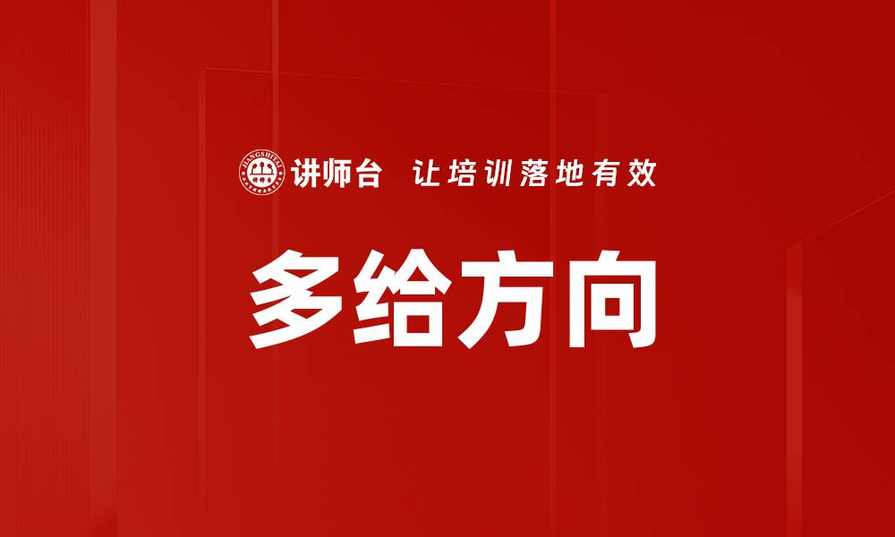 文章多给方向的缩略图