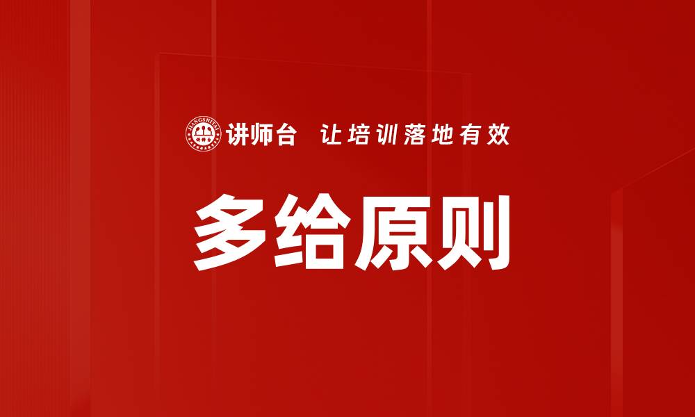 文章多给原则的缩略图