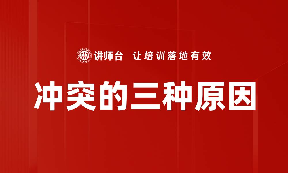冲突的三种原因