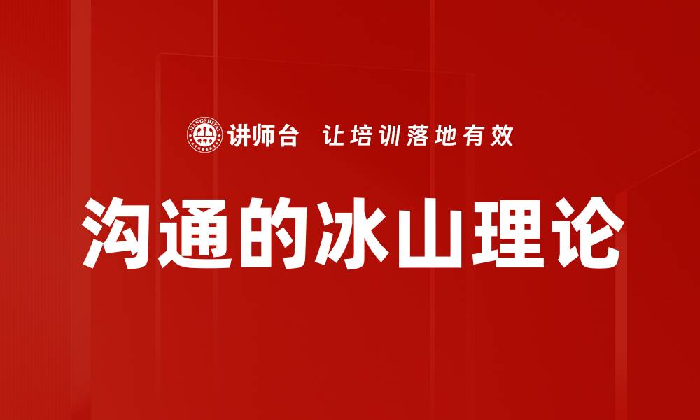 文章沟通的冰山理论的缩略图