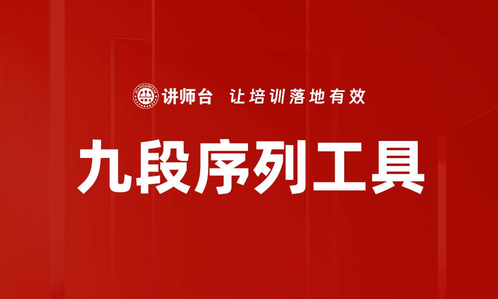 九段序列工具