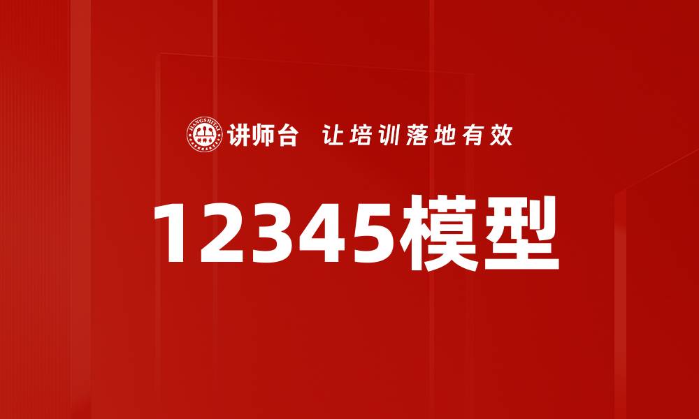 12345模型