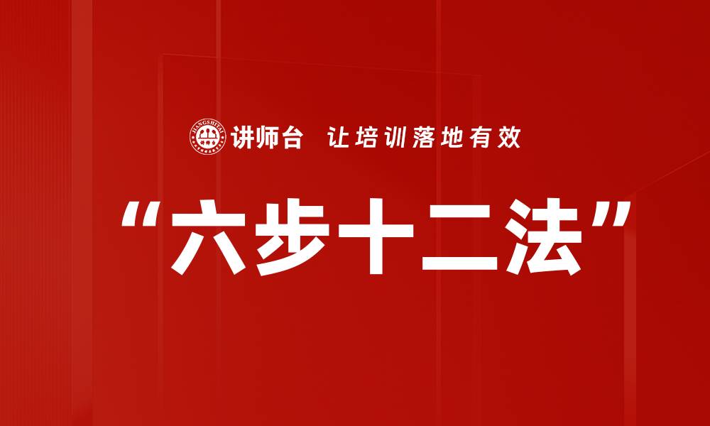 文章“六步十二法”的缩略图