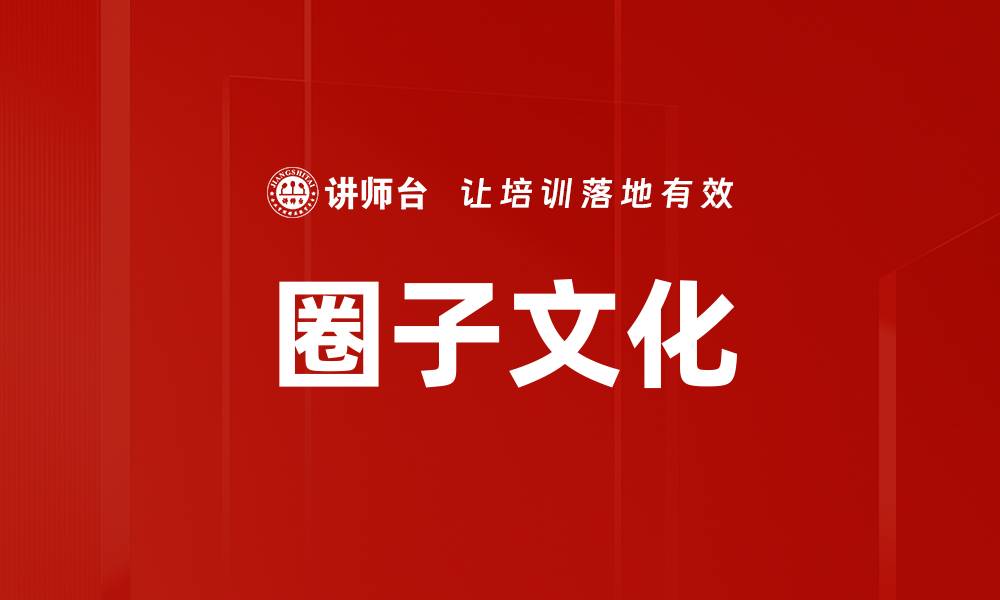 文章圈子文化的缩略图