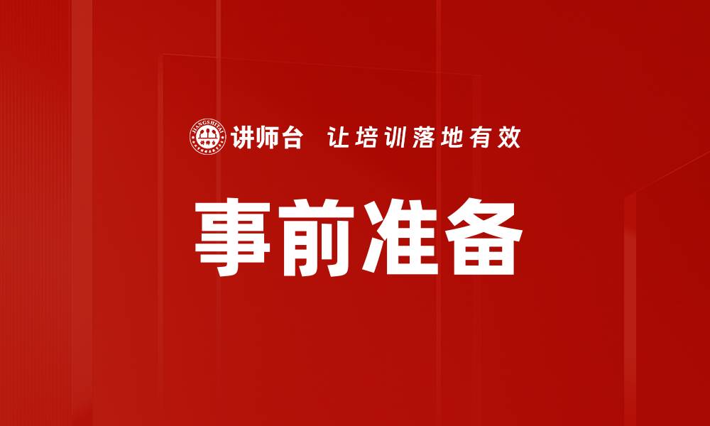 文章事前准备的缩略图