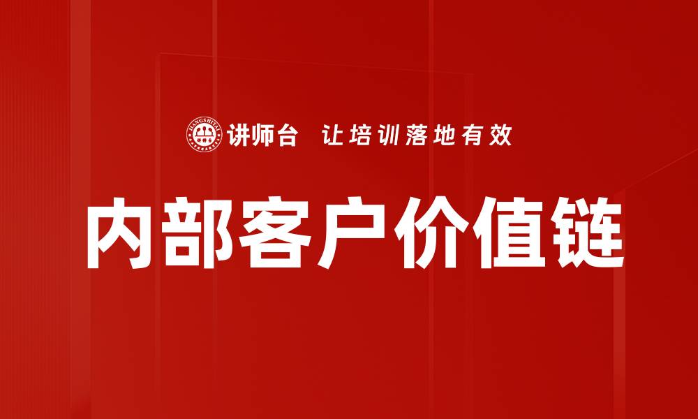 文章内部客户价值链的缩略图