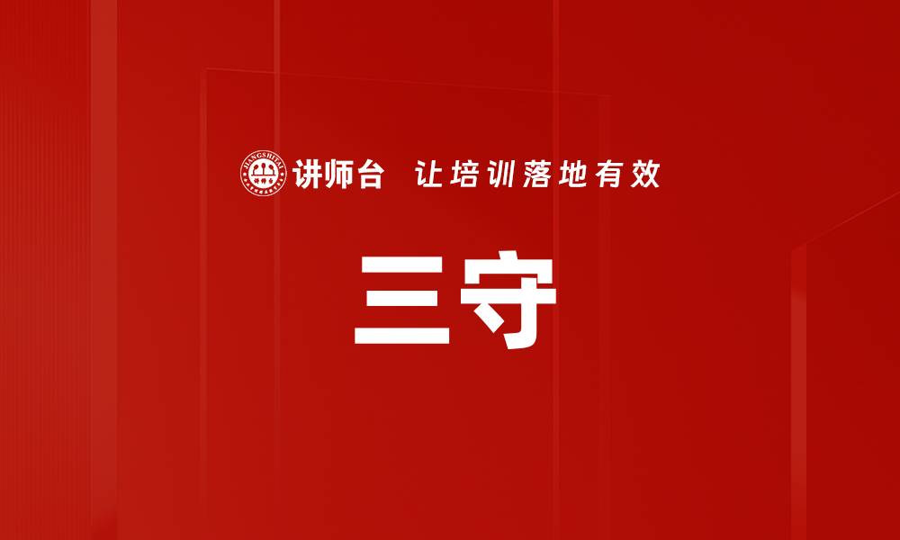 文章三守的缩略图