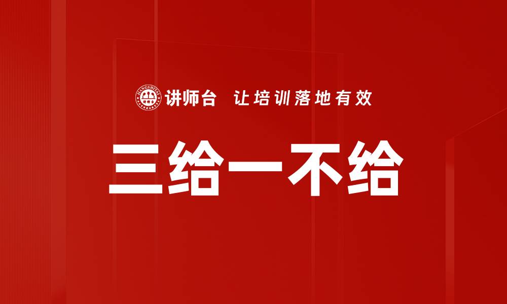 文章三给一不给的缩略图