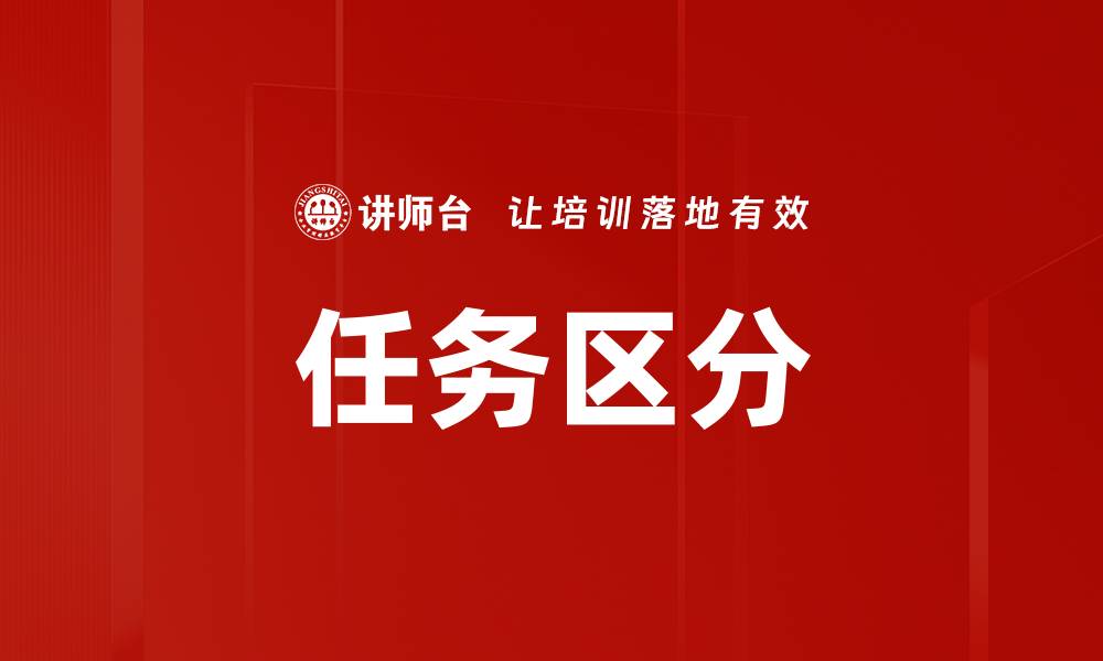 任务区分