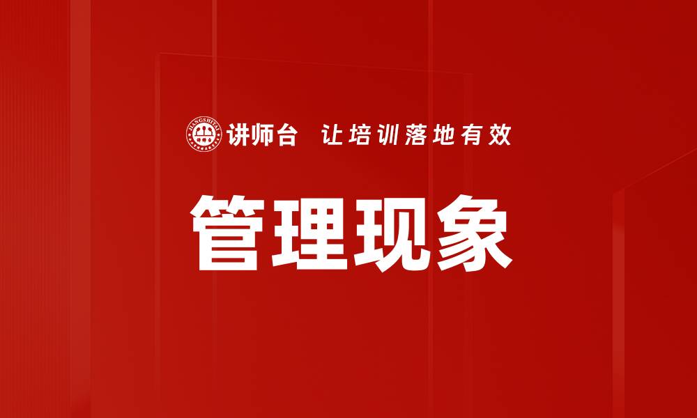 管理现象