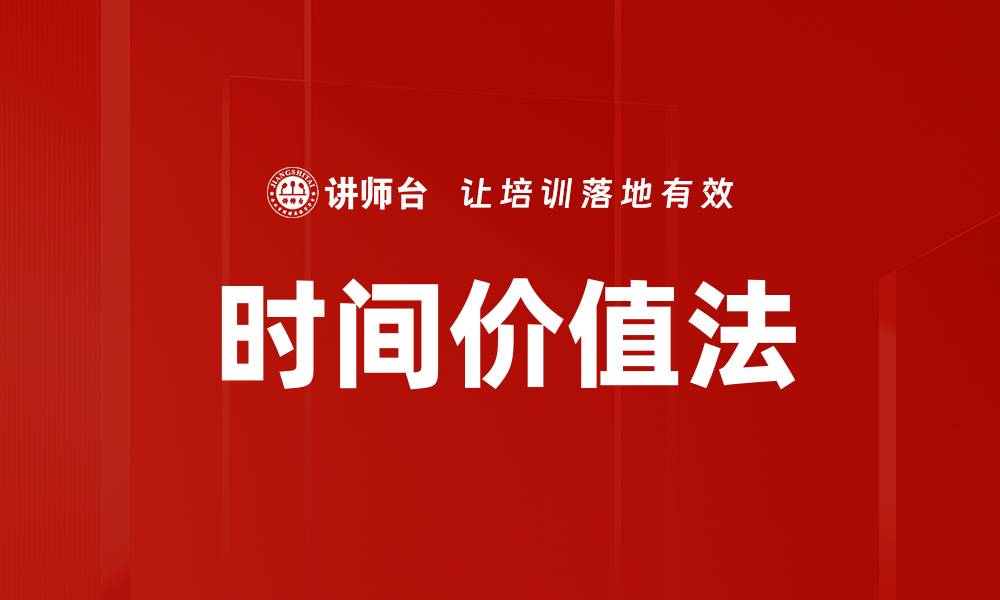 文章时间价值法的缩略图