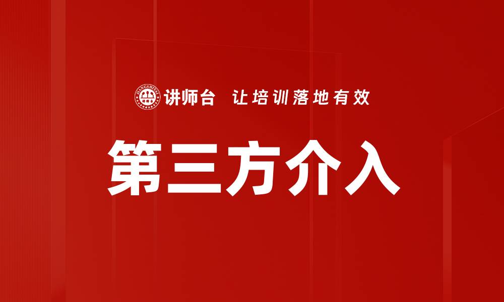 文章第三方介入的缩略图