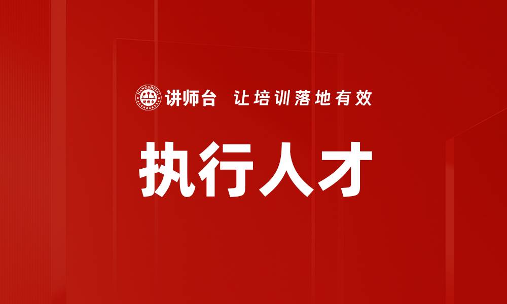 文章执行人才的缩略图
