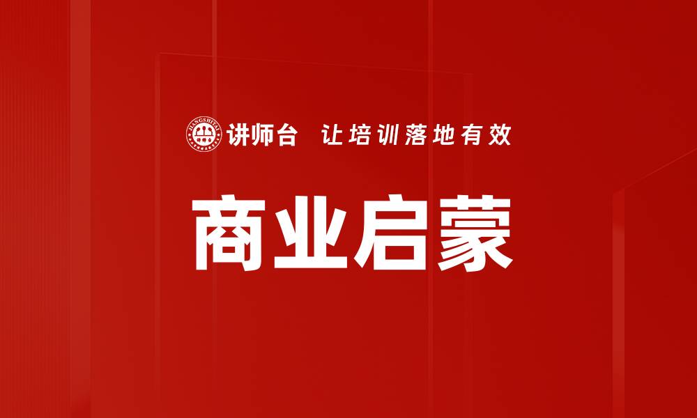 文章商业启蒙的缩略图