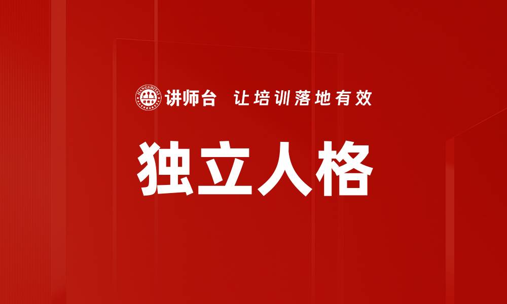 文章独立人格的缩略图