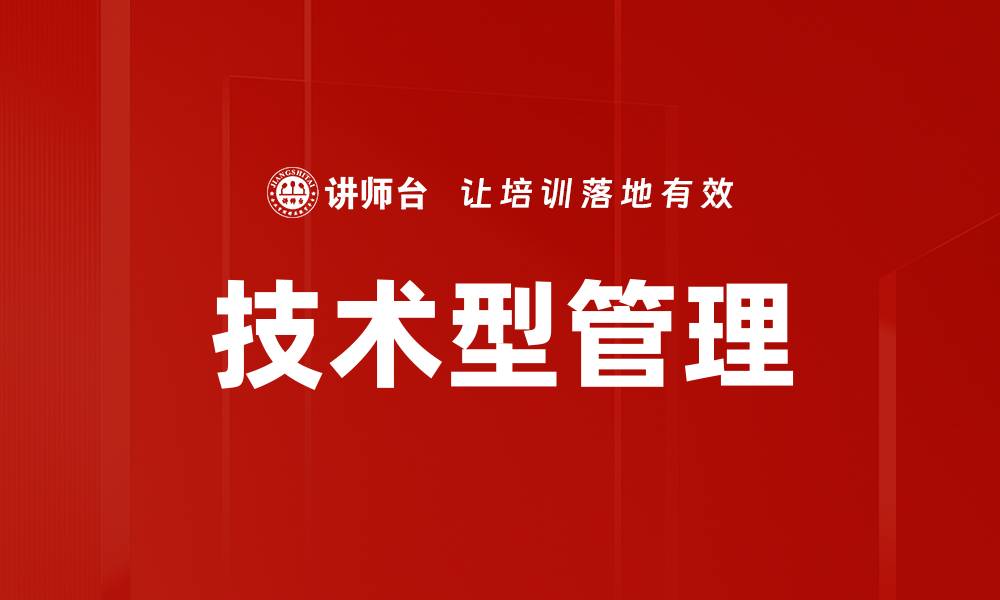 文章技术型管理的缩略图