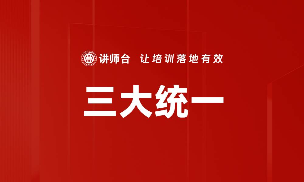 文章三大统一的缩略图