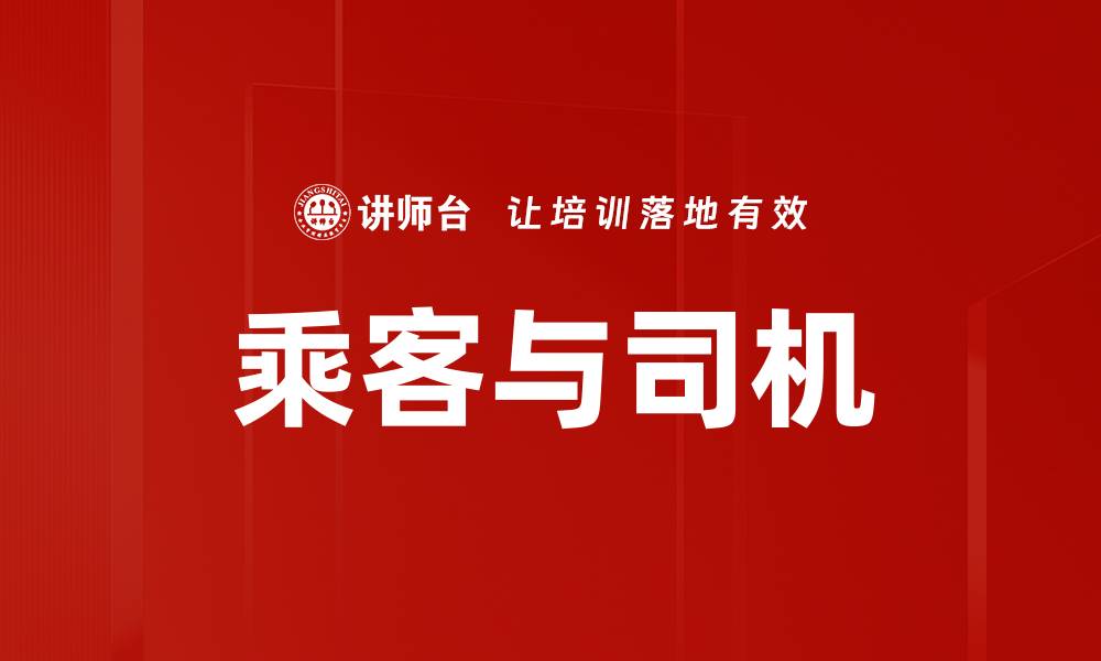 文章乘客与司机的缩略图