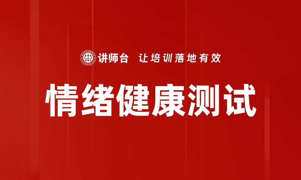 文章情绪健康测试的缩略图