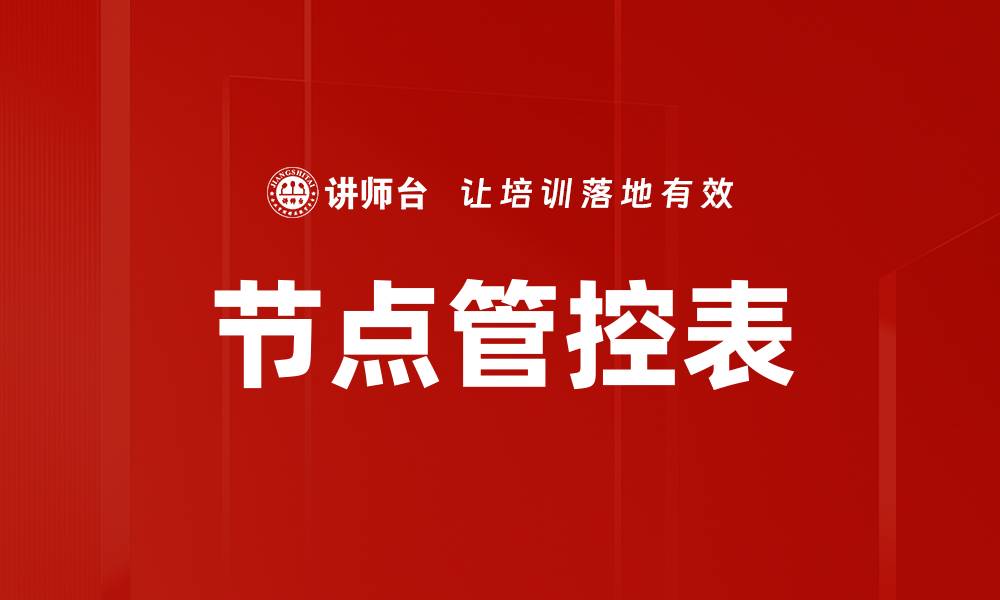 节点管控表