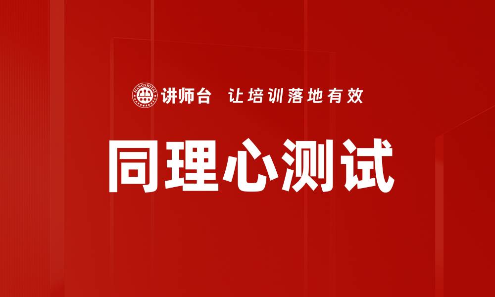 文章同理心测试的缩略图