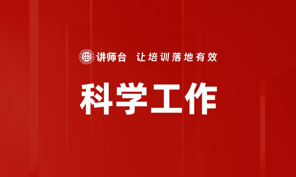 科学工作
