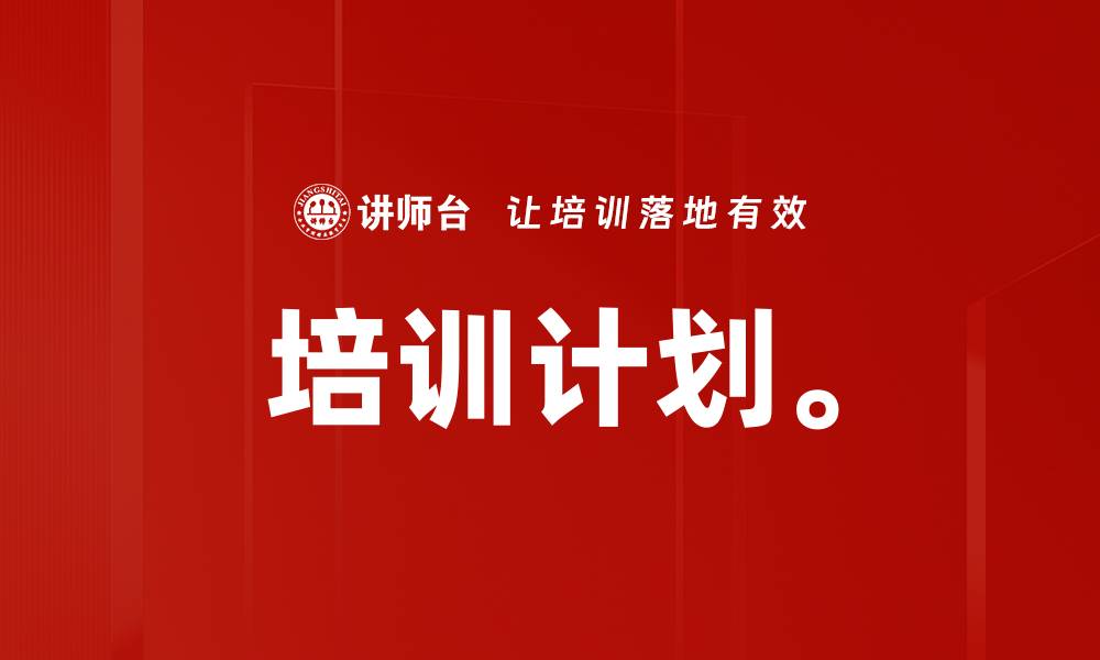 文章培训计划。的缩略图