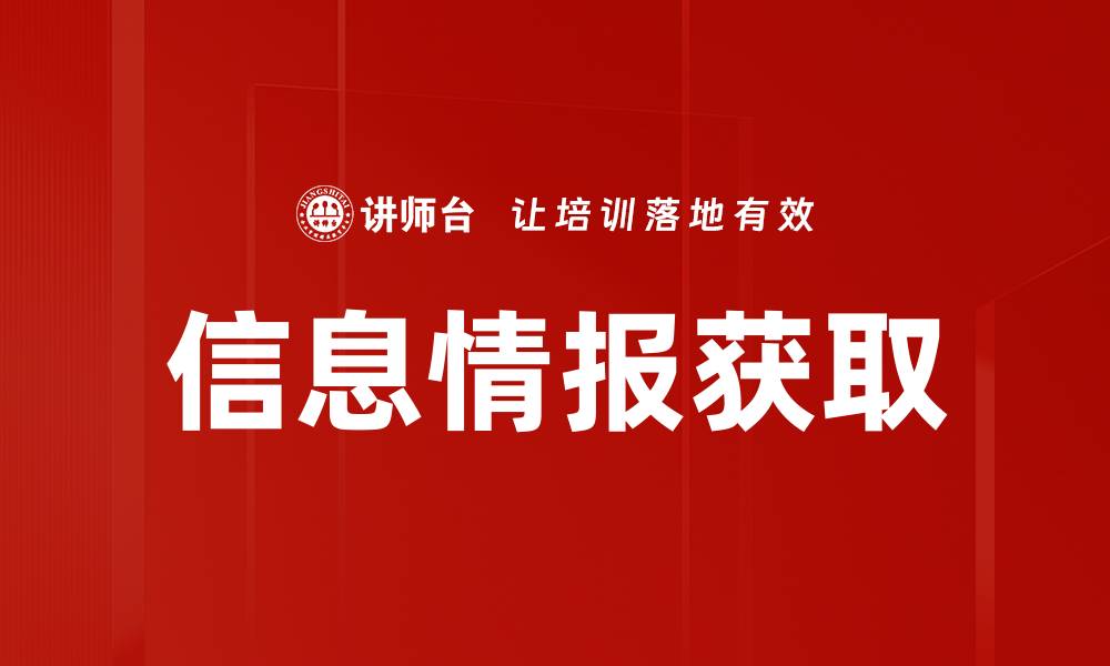 信息情报获取