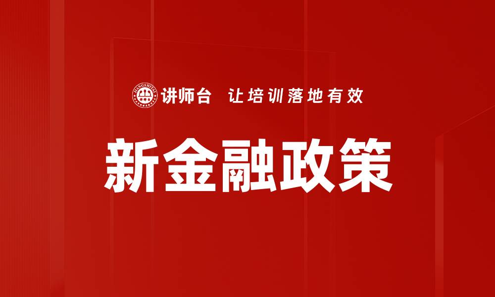 新金融政策