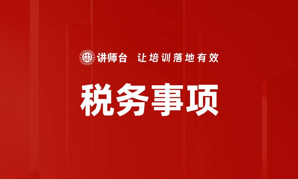 文章税务事项的缩略图