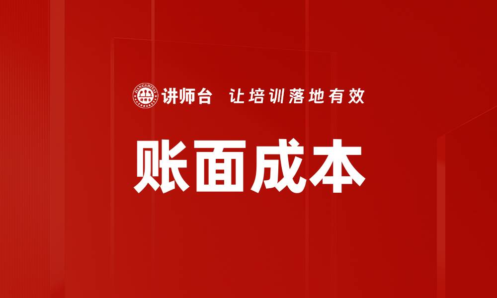 文章账面成本的缩略图